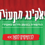 באנר תאטרון חיפה יש רופא באולם פאקינג תתעוררו מלבני