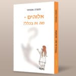 "אלוהים – מה זה בכלל?" – תמרה אמיתי