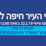 רב שיח – פי העיר חיפה לאן – הסטודיו – בית הכט