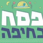 באנר פסח בחיפה עיריית חיפה