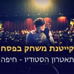 תאטרון הסטודיו – קייטנת משחק פסח