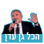 ליברמן – הכל גן עדן