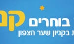 באנר קניון שער הצפון בחירות