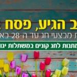 באנר משתלות יגור – פסח 2019