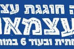 באנר יום עצמאות עיריית חיפה