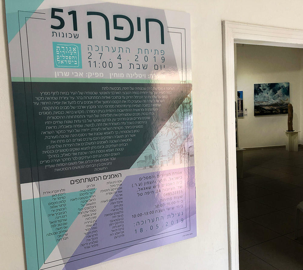 "חיפה 51 שכונות" - פתיחת התערוכה בבית אגודת האמנים ע"ש שאגאל (צילום: ירון כרמי)