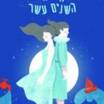 ההצגה "הלילה השנים עשר"  – פסטיבל חיפה להצגות ילדים – תאטרון חיפה