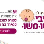 באנר קורס הכנס ללידה – רמב"ם