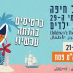 פסטיבל חיפה להצגות ילדים – תאטרון חיפה