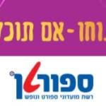 תנוחו אם תוכלו ספורטן חיפה