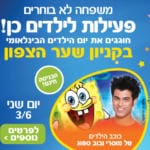 קניון שער הצפון יום הילד