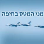 מטס יום העצמאות בחיפה – זמני המטס (צילום: ניר הופמן)