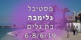 פסטיבל גלימבה - בת גלים - 6-8 ביוני 2019