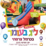 באנר ל"ג בעומר יהודה גינזבורג חב"ד כרמל צרפתי