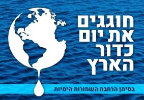 יום כדור הארץ בחיפה בסימן השמורות הימיות - הפנינג לזכרו של רן פרן