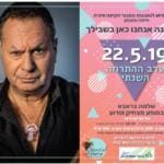 ערב ההתרמה השנתי למרכז הסיוע 22.5.19