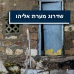 שדרוג מערת אליהו בחיפה – מאי 2019 (צילום: ירון כרמי)