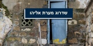 שדרוג מערת אליהו בחיפה - מאי 2019 (צילום: ירון כרמי)