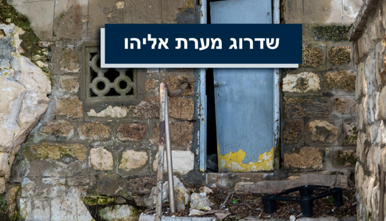 שדרוג מערת אליהו בחיפה - מאי 2019 (צילום: ירון כרמי)