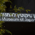 מוזיאון טיקוטין לאמנות יפנית (צילום: ירון כרמי)
