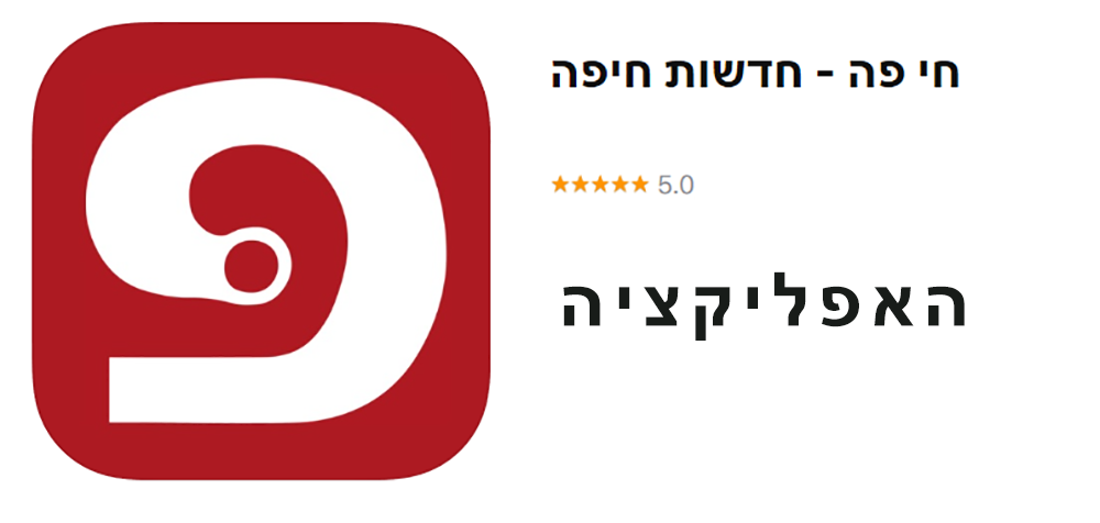 האפליקציה של חי פה - חדשות חיפה - עכשיו להורדה
