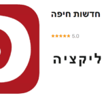 האפליקציה של חי פה – חדשות חיפה – עכשיו להורדה