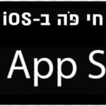 האפליקציה של חי פה -אפל IOS aple store