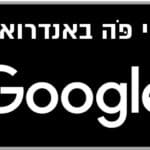 האפליקציה של חי פה – אנדרואיד – גוגל google play