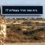 בית ספר חרדי בעתלית