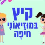 באנר קיץ במוזיאוני חיפה – קיץ 2020