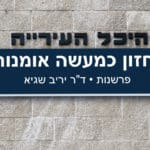 הנדסת חלומות בחיפה • החזון כמעשה אומנות • פרשנות • ד"ר יריב שגיא