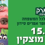 גן המפלצות בחי פארק קריית מוצקין