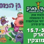 באנר ברק כרטיסים גן המפלצות חי פארק מוצקין מלבני גדול