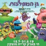 ברק כרטיסים מציג: גן המפלצות חי פארק מוצקין
