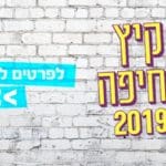 באנר עיריית חיפה קיץ 2019 מלבני