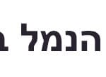 האוניברסיטה הפתוחה בקמפוס הנמל – באנר רחב