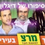 סיפורו של דיגלון – גילה זמיר