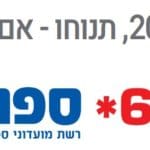 ספורטן תנוחו אם תוכלו