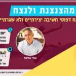 בליץ הרצאות בקניון שער הצפון (תמונת יח"צ)