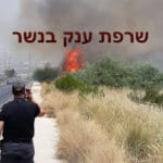 שרפת ענק בנשר