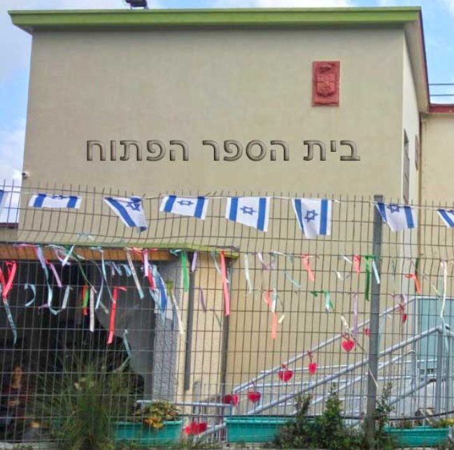 בית הספר הפתוח בחיפה (צילום: ירון כרמי)