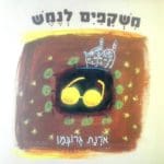 מוזיאון חיפה, משקפיים לנמש פרונט (צילום: יח"צ)