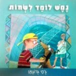 מוזיאון חיפה, נמש לומד לשחות פרונט (צילום: יח"צ)