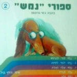 מוזיאון חיפה, ספורי נמש ג'סי גרובמן (צילום: יח"צ)
