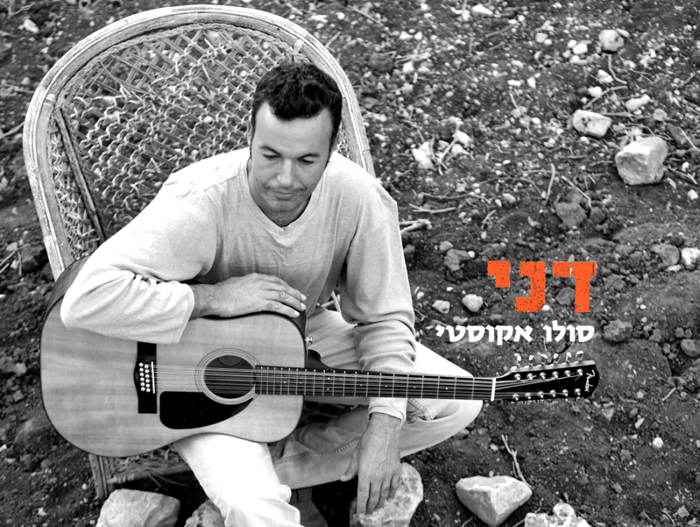 דני שביב, זמר יוצר וגיטריסט במופע בתאטרון הסטודיו בחיפה