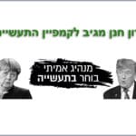 ירון חנן מגיב לקמפיין התעשיינים – מנהיג אמיתי בוחר בתעשייה