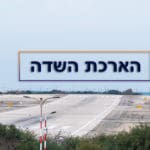 הארכת שדה התעופה של חיפה (צילום: ירון כרמי)