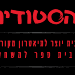 המעבדה-בתיאטרון-הסטודיו-בחיפה