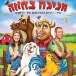 חגיגה בחווה, תיאטרון החופש הגדול בקניון שער הצפון (צילום: עדי ברק)