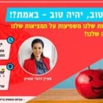 תחשוב-טוב-יהיה-טוב